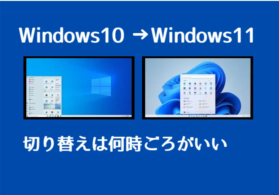 Windowsの切り替えは何時頃